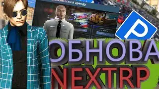 ОБНОВЛЕНИЕ НА НЕКТРП?? СЕГОДНЯ ОБНОВА НА NEXTRP!! НОВЫЕ КЕЙСЫ БИЗНЕСЫ И СДАЧА В АРЕНДУ!