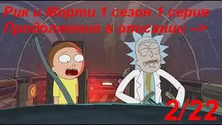 Рик и Морти 1 сезон 1 серия (Пилот) 2