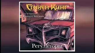 Регуляторы | Стивен Кинг (аудиокнига)