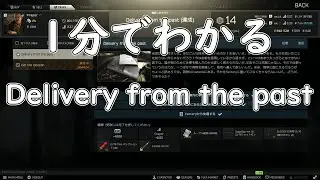 1分で分かるpraporタスク「Delivery from the past」【タルコフ/EFT】