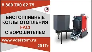 🌿 Автоматический котёл FACI FSS на щепе и биомассе — решение для эффективного отопления