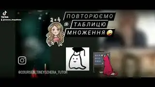 Курси Тінейджера. Таблиця множення😍