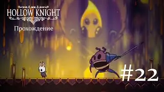 Прохождение Hollow Knight на Android - 22 серия | Улей