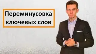 Кросс минусовка ключевых слов Директ Коммандер. Переминусовка.