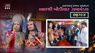 PART - 4 || આઈ શ્રી ખોડીયાર રામામંડળ - રાસંગપર || #laxmingar #ramamandalvideo #jayramdevpir
