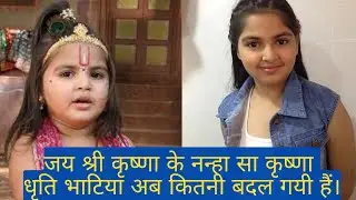 जय श्री कृष्ण के नन्हे कृष्ण भगवान 11 साल बाद दिखती है बहत खूबसूरत ।।