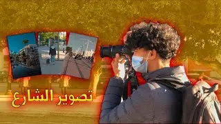 اول مغربي كيدير تصوير الشارع- Street photography in Morocco