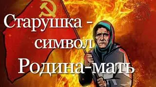 The old woman is a symbol of the Motherland