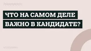 Что важно в кандидате? 