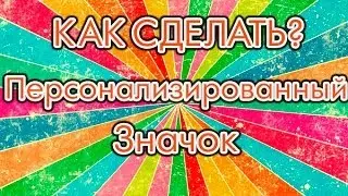 Как сделать Персонализированный Значок ?