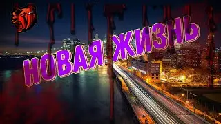ТРЕЙЛЕР СЕРИАЛА "НОВАЯ ЖИЗНЬ" на BLACK RUSSIA
