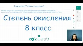 Степень окисления - урок по химии для 8 класса