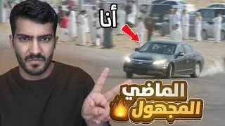 الماضي المخفي عن المتابعين!!🫣🔥(كنت مفحط😨) #قصة