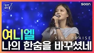 지친 삶에 필요한 찬양 🥹 나의 한숨을 바꾸셨네 / 여니엘 👉 찬양테이블
