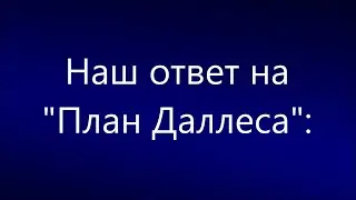 Наша программа против доктрины Алена  Даллеса