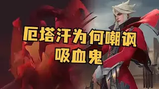 厄塔汗为何嘲讽「吸血鬼」：涨年龄不涨智力？ #厄塔汗 #弗拉基米尔 #英雄联盟 #lol #游戏