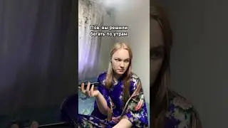 Бегать по утрам? 