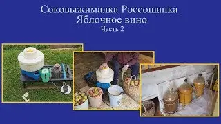 Соковыжималка Россошанка Яблочное вино Часть 2