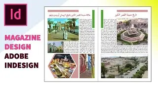 تصميم مجلة باستخدام برنامج انديزاين | How to Design a Magazine