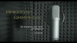 Сергей Есенин «До свиданья, друг мой, до свиданья...», читает Николай Смирнов