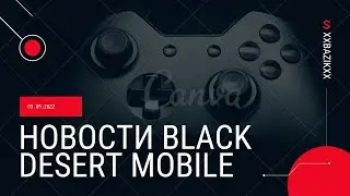 Новый путь славы✨ | Хаос орден ✨| Новые ивенты ✨| Black desert mobile🌵