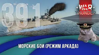 Морские бои War Thunder (режим Аркада). Стрим №391