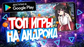 ТОП увлекательных ИГР на ТВОЙ андроид ТЕЛЕФОН ( + ссылки на скачивание )