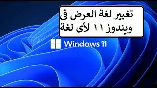 How to change the display language in Windows 11 to any language!