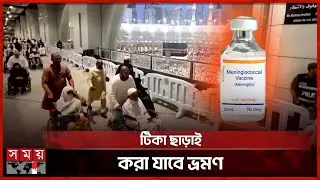 ওমরায় ম্যানেনজাইটিস ভ্যাকসিনের বাধ্যবাধকতা বাতিল করল সৌদি | Saudi Arabia | Meningitis Vaccine