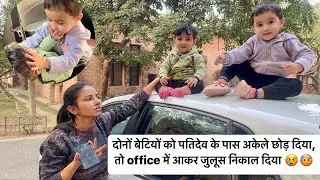 दोनों बेटियों को पतिदेव के पास अकेले छोड़ दिया, तो office में आकर जुलूस निकाल दिया 😢🤕।। #desivlog