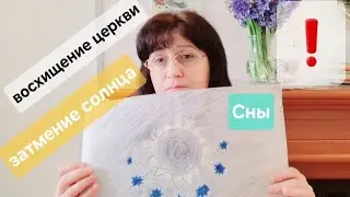 Князь мира сего приидёт, затмение солнца,  какая связь?