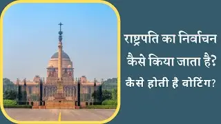 How to elect president of India in Hindi | How is the President of India elected? | Rashtrapati |