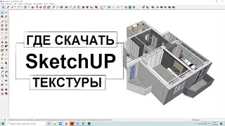 Дизайн интерьера в SketchUP. Урок по работе с текстурами.