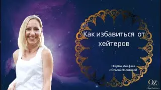 👌Как избавиться хейтеров