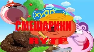 Смешарики|RYTP-Хуярики