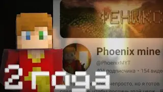 Каналу 2 года... С Днём создания, канал!🎉🎊