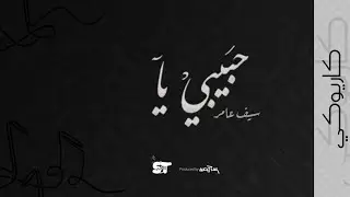 حبيبي يا (كاريوكي) - سيف عامر | 2021