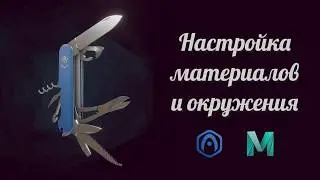 Основы Verge3D для Maya - 03 - Настройка материалов и окружения