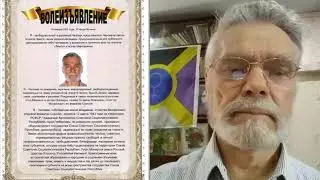 #Волеизъявление Сорокин Владимир Михайлович г. Новосибирск