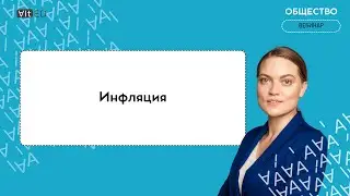 Инфляция. ЕГЭ по обществознанию.