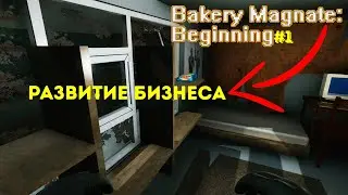 Я ОТКРЫЛ СВОЙ БИЗНЕС►Bakery Magnate #1