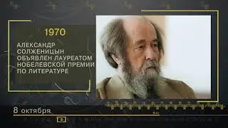 8 Октября - СТРАНИЦЫ ИСТОРИИ РОССИИ