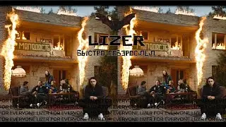 LIZER - БЫСТРО ПОВЗРОСЛЕЛ | ТЕКСТ