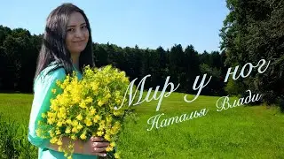 Наталья Влади - Мир у ног (Премьера песни, 2024)