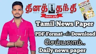 Daily Thanthi News paper pdf  format online download dina Thanthi News paper pdf file downloadbyArul