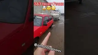 ЗАЗ Таврия буксирует ГИГАНТСКУЮ лодку. Тянет 5 тонн 🤯
