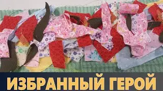 Mighty Party. ИЗБРАННЫЙ ГЕРОЙ. СТАРТ. [ THE CHOSEN HERO. START. ]
