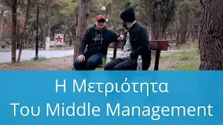 Θα Φτάσουμε Στο Επίπεδο Της Ανικανότητας Μας, NerdCast