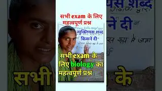 न्युक्लियस शब्द किसने दीया | gk gs important question #shorts #gk #gs #biology #trending