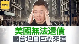 出大事了! 美国居然无法偿还国债! 国会承认未来10年赤字将会井喷! 减税发福利只能用国债填补! 美国这个还债策略牺牲了所有人【艾财说116】